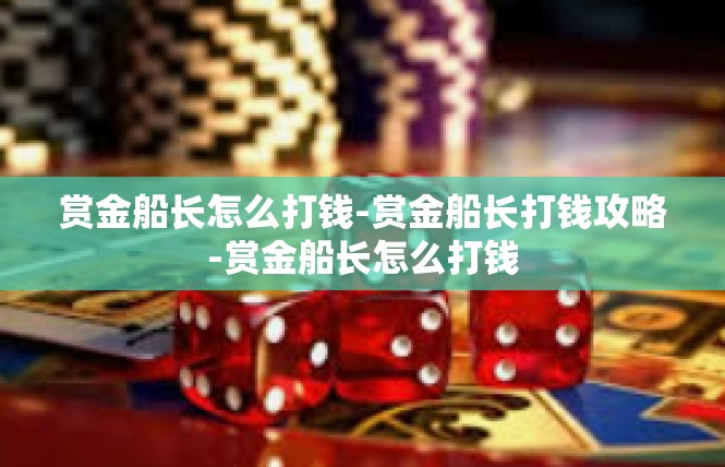 赏金船长怎么打钱-赏金船长打钱攻略-赏金船长怎么打钱