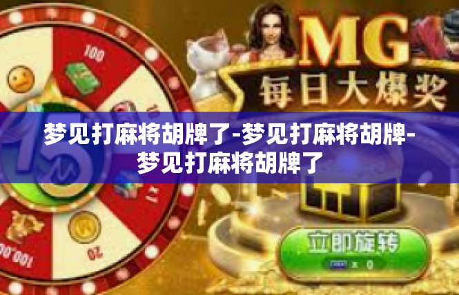 梦见打麻将胡牌了-梦见打麻将胡牌-梦见打麻将胡牌了
