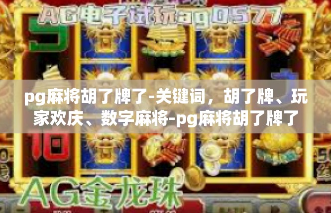 pg麻将胡了牌了-关键词，胡了牌、玩家欢庆、数字麻将-pg麻将胡了牌了