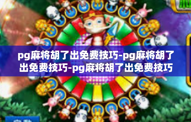 pg麻将胡了出免费技巧-pg麻将胡了出免费技巧-pg麻将胡了出免费技巧