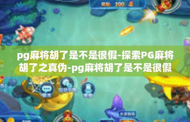 pg麻将胡了是不是很假-探索PG麻将胡了之真伪-pg麻将胡了是不是很假