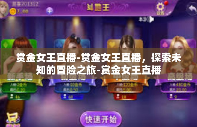 赏金女王直播-赏金女王直播，探索未知的冒险之旅-赏金女王直播