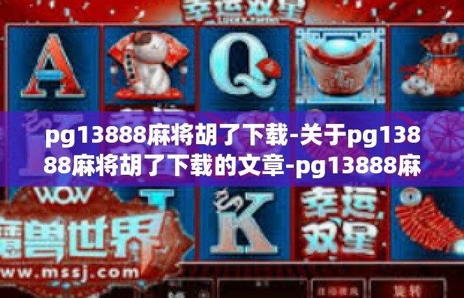 pg13888麻将胡了下载-关于pg13888麻将胡了下载的文章-pg13888麻将胡了下载