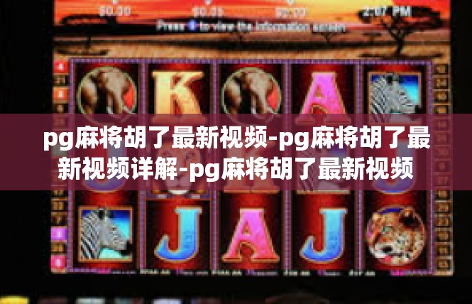 pg麻将胡了最新视频-pg麻将胡了最新视频详解-pg麻将胡了最新视频