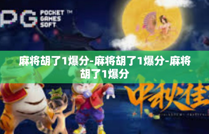 麻将胡了1爆分-麻将胡了1爆分-麻将胡了1爆分