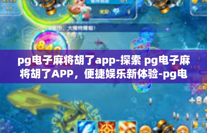 pg电子麻将胡了app-探索 pg电子麻将胡了APP，便捷娱乐新体验-pg电子麻将胡了app