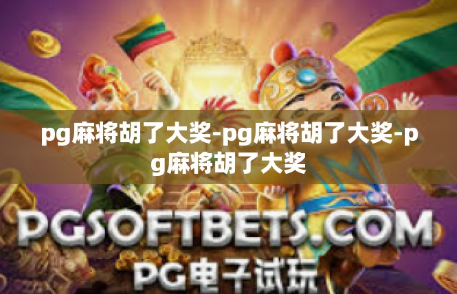 pg麻将胡了大奖-pg麻将胡了大奖-pg麻将胡了大奖