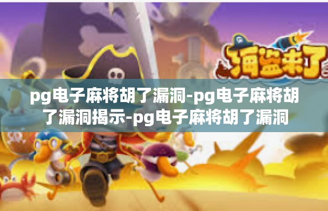 pg电子麻将胡了漏洞-pg电子麻将胡了漏洞揭示-pg电子麻将胡了漏洞