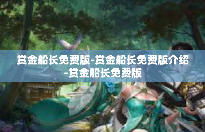 赏金船长免费版-赏金船长免费版介绍-赏金船长免费版