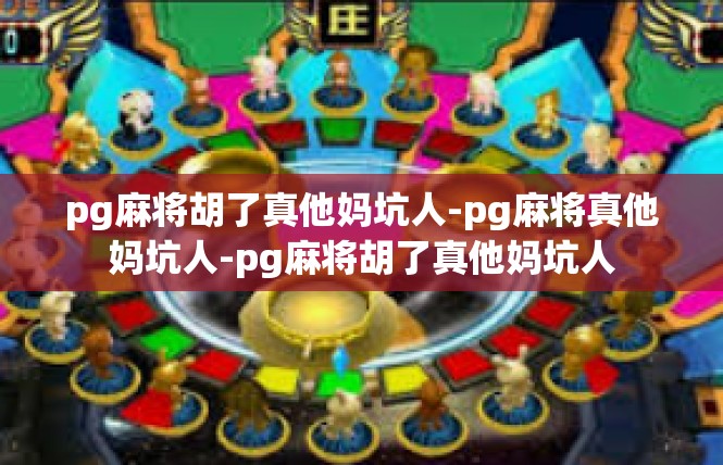 pg麻将胡了真他妈坑人-pg麻将真他妈坑人-pg麻将胡了真他妈坑人