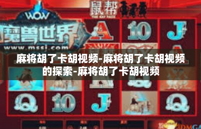 麻将胡了卡胡视频-麻将胡了卡胡视频的探索-麻将胡了卡胡视频