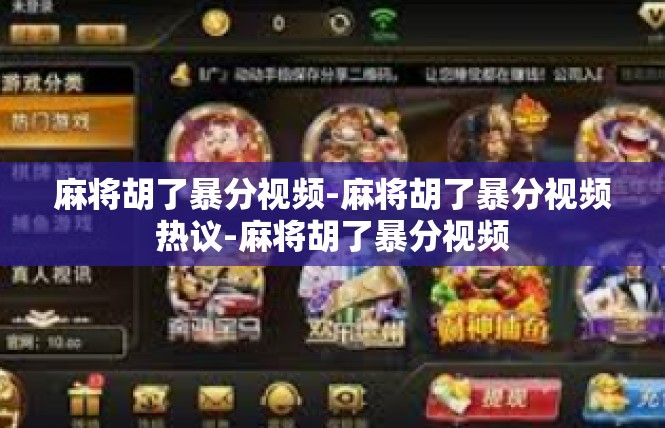 麻将胡了暴分视频-麻将胡了暴分视频热议-麻将胡了暴分视频