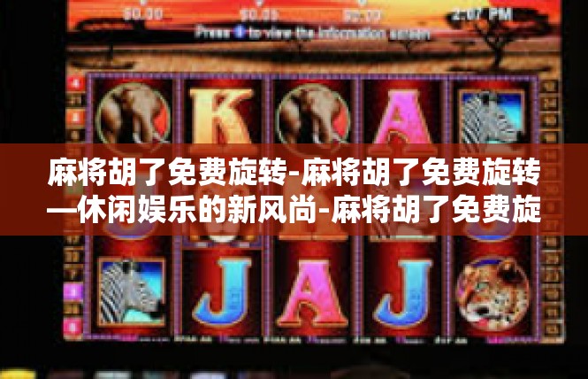 麻将胡了免费旋转-麻将胡了免费旋转—休闲娱乐的新风尚-麻将胡了免费旋转