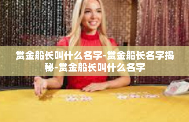 赏金船长叫什么名字-赏金船长名字揭秘-赏金船长叫什么名字