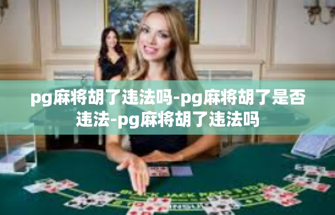 pg麻将胡了违法吗-pg麻将胡了是否违法-pg麻将胡了违法吗