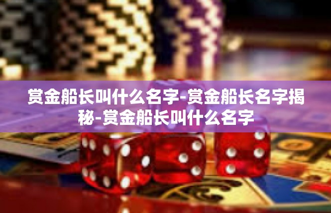 赏金船长叫什么名字-赏金船长名字揭秘-赏金船长叫什么名字
