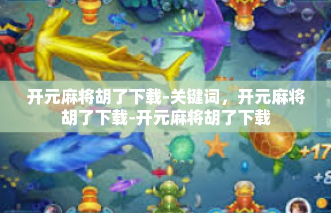 开元麻将胡了下载-关键词，开元麻将胡了下载-开元麻将胡了下载