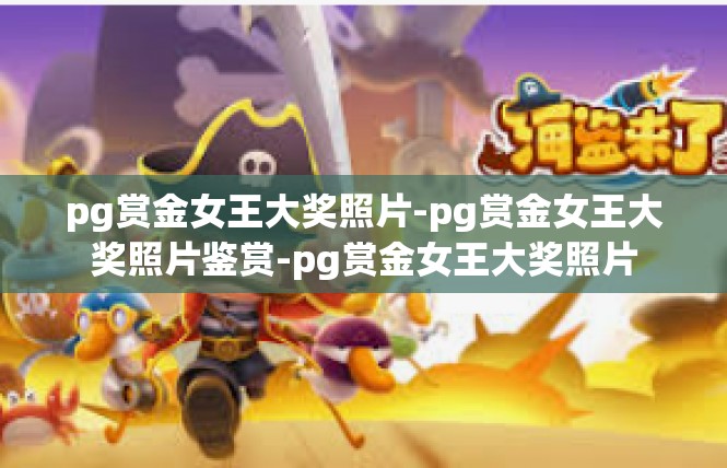 pg赏金女王大奖照片-pg赏金女王大奖照片鉴赏-pg赏金女王大奖照片