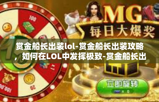 赏金船长出装lol-赏金船长出装攻略，如何在LOL中发挥极致-赏金船长出装lol