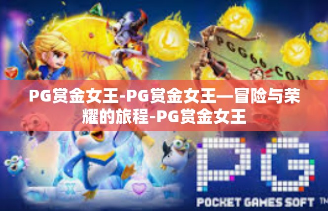 PG赏金女王-PG赏金女王—冒险与荣耀的旅程-PG赏金女王