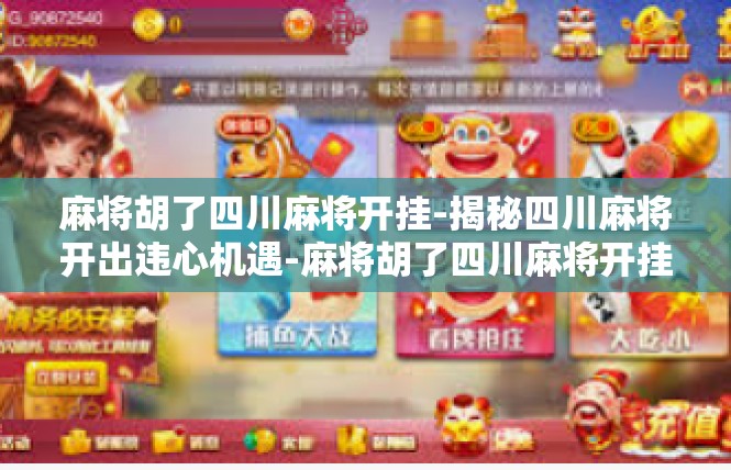 麻将胡了四川麻将开挂-揭秘四川麻将开出违心机遇-麻将胡了四川麻将开挂