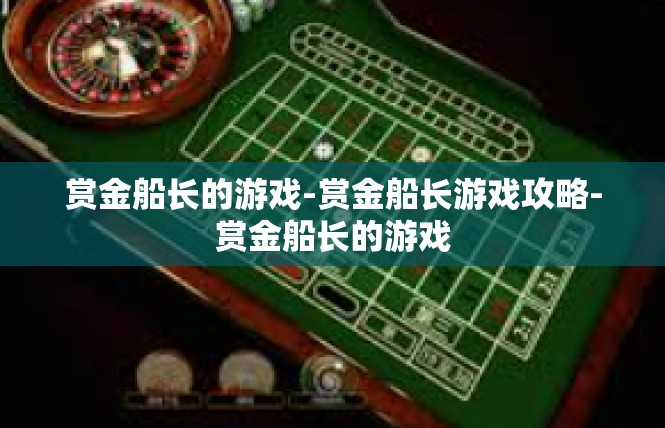 赏金船长的游戏-赏金船长游戏攻略-赏金船长的游戏