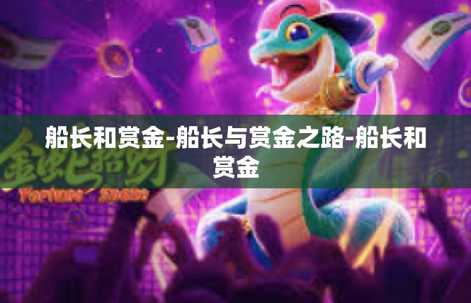 船长和赏金-船长与赏金之路-船长和赏金