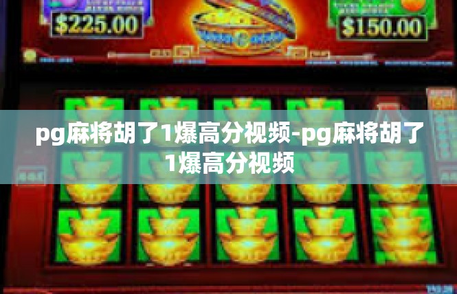 pg麻将胡了1爆高分视频-pg麻将胡了1爆高分视频