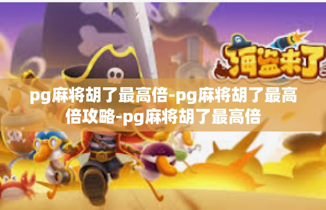 pg麻将胡了最高倍-pg麻将胡了最高倍攻略-pg麻将胡了最高倍