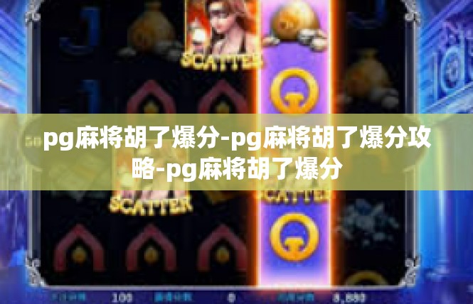 pg麻将胡了爆分-pg麻将胡了爆分攻略-pg麻将胡了爆分