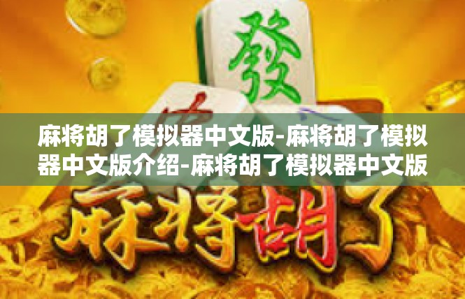 麻将胡了模拟器中文版-麻将胡了模拟器中文版介绍-麻将胡了模拟器中文版