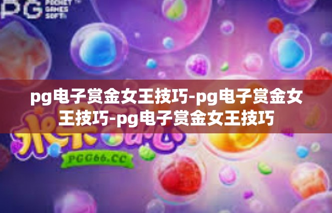 pg电子赏金女王技巧-pg电子赏金女王技巧-pg电子赏金女王技巧