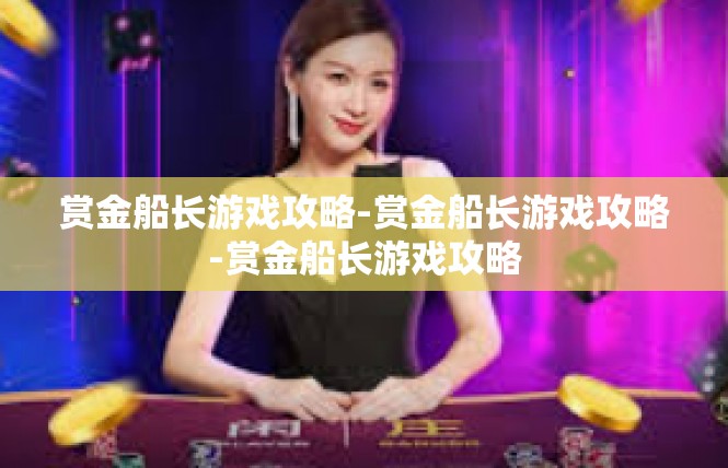 赏金船长游戏攻略-赏金船长游戏攻略-赏金船长游戏攻略