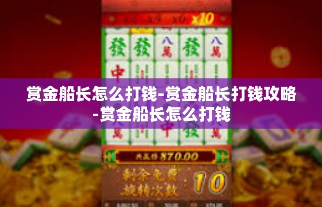 赏金船长怎么打钱-赏金船长打钱攻略-赏金船长怎么打钱