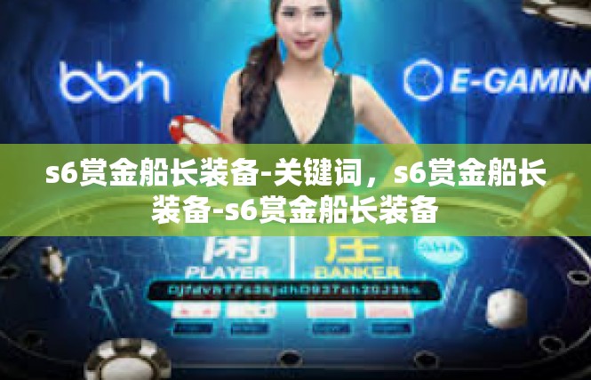s6赏金船长装备-关键词，s6赏金船长装备-s6赏金船长装备