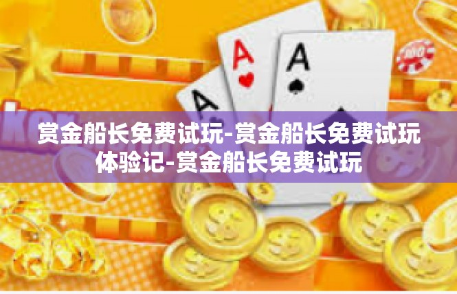 赏金船长免费试玩-赏金船长免费试玩体验记-赏金船长免费试玩