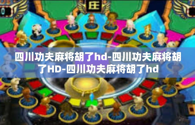 四川功夫麻将胡了hd-四川功夫麻将胡了HD-四川功夫麻将胡了hd