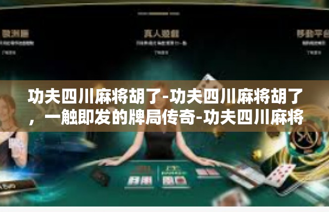 功夫四川麻将胡了-功夫四川麻将胡了，一触即发的牌局传奇-功夫四川麻将胡了