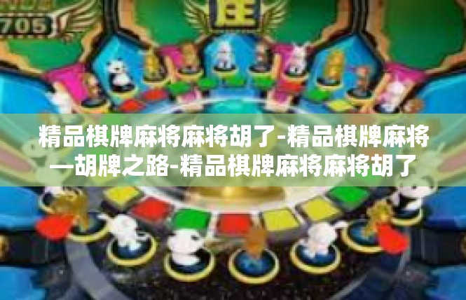 精品棋牌麻将麻将胡了-精品棋牌麻将—胡牌之路-精品棋牌麻将麻将胡了