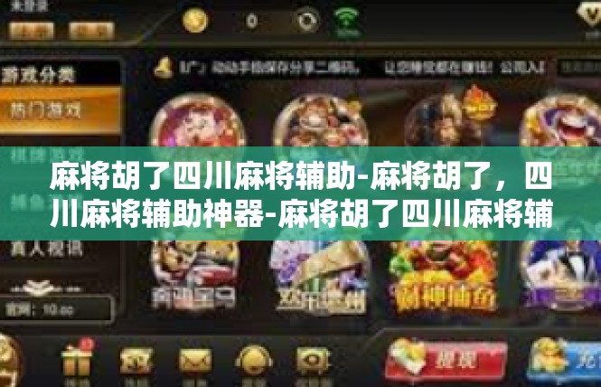 麻将胡了四川麻将辅助-麻将胡了，四川麻将辅助神器-麻将胡了四川麻将辅助
