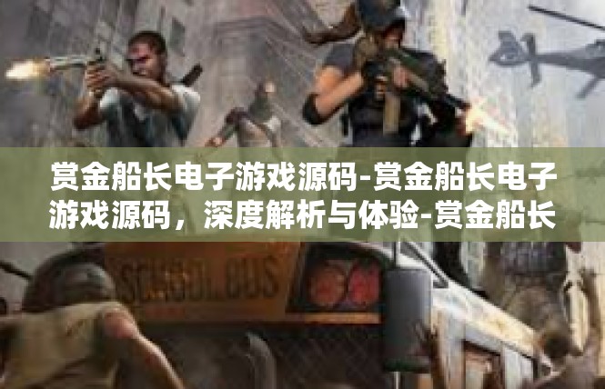 赏金船长电子游戏源码-赏金船长电子游戏源码，深度解析与体验-赏金船长电子游戏源码