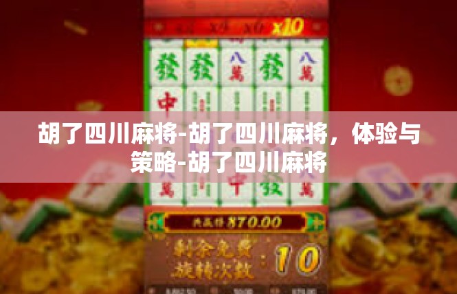 胡了四川麻将-胡了四川麻将，体验与策略-胡了四川麻将