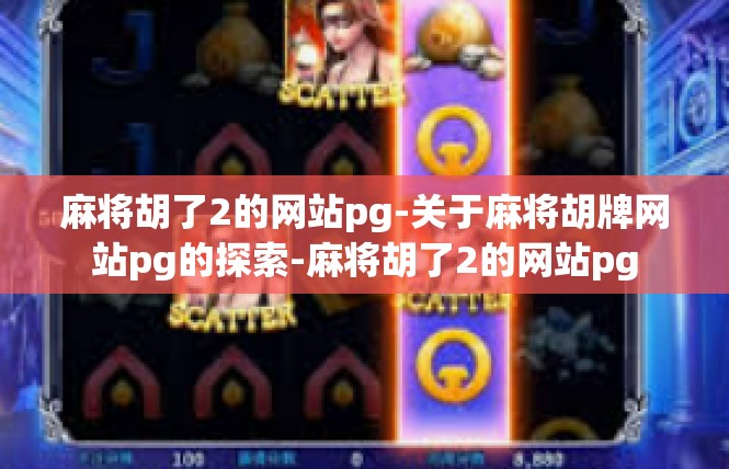 麻将胡了2的网站pg-关于麻将胡牌网站pg的探索-麻将胡了2的网站pg