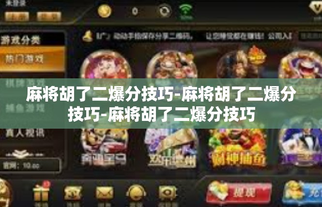 麻将胡了二爆分技巧-麻将胡了二爆分技巧-麻将胡了二爆分技巧