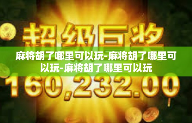 麻将胡了哪里可以玩-麻将胡了哪里可以玩-麻将胡了哪里可以玩