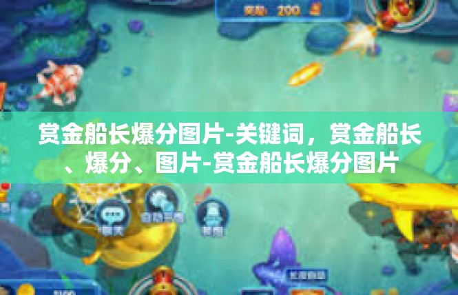 赏金船长爆分图片-关键词，赏金船长、爆分、图片-赏金船长爆分图片