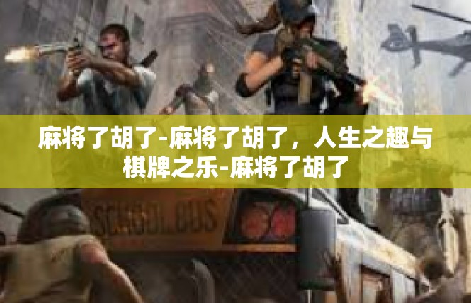 麻将了胡了-麻将了胡了，人生之趣与棋牌之乐-麻将了胡了