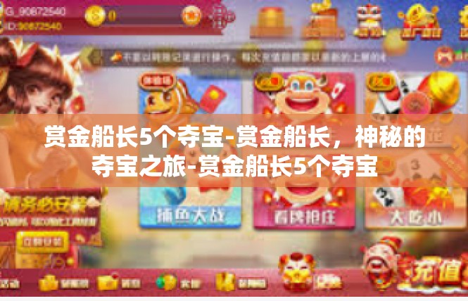 赏金船长5个夺宝-赏金船长，神秘的夺宝之旅-赏金船长5个夺宝