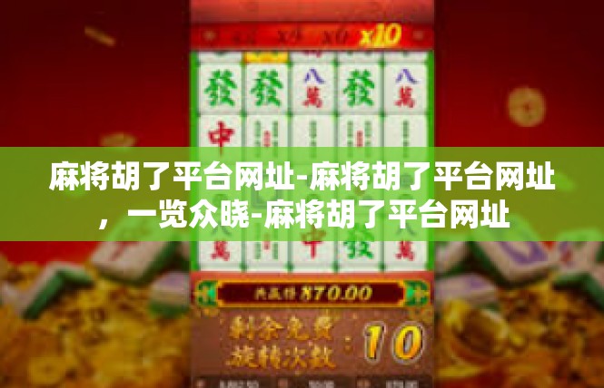 麻将胡了平台网址-麻将胡了平台网址，一览众晓-麻将胡了平台网址