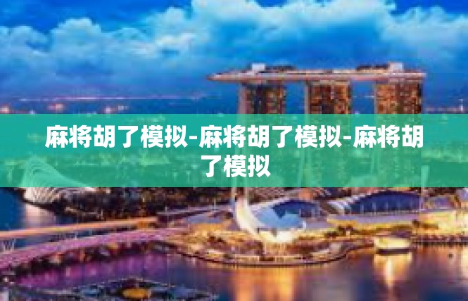 麻将胡了模拟-麻将胡了模拟-麻将胡了模拟